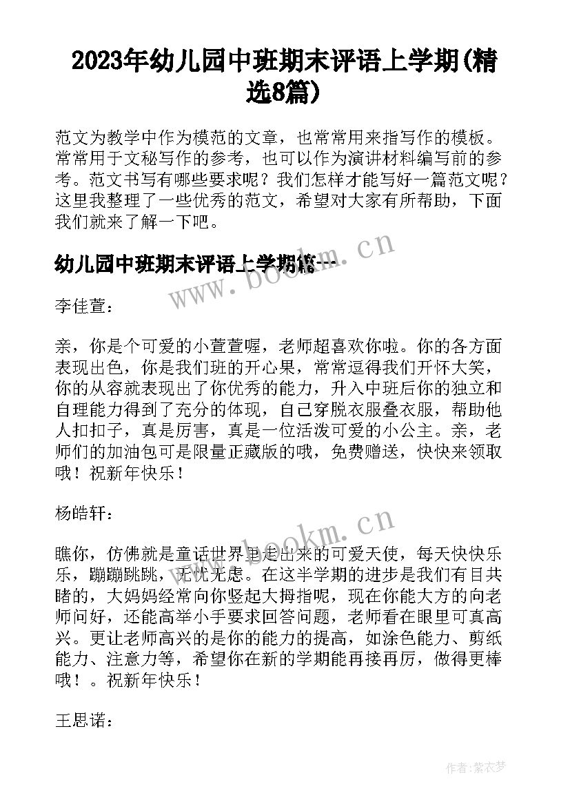 2023年幼儿园中班期末评语上学期(精选8篇)