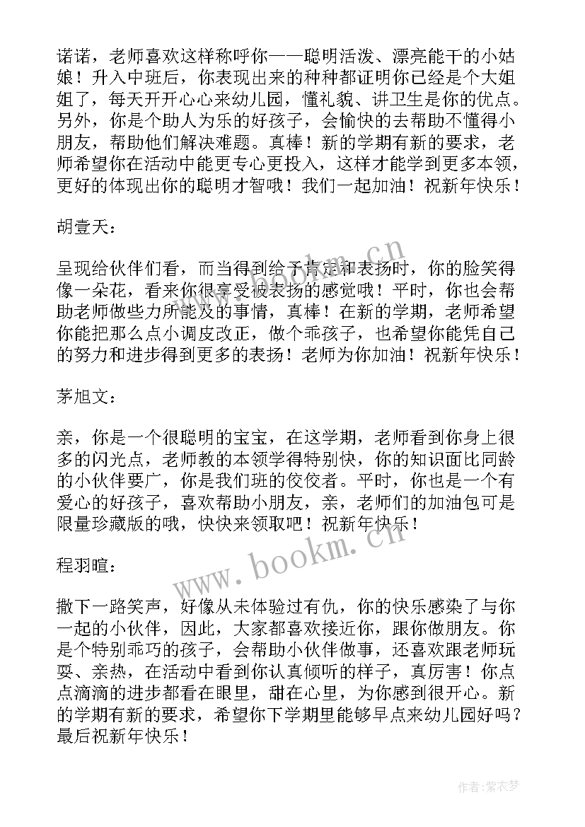 2023年幼儿园中班期末评语上学期(精选8篇)