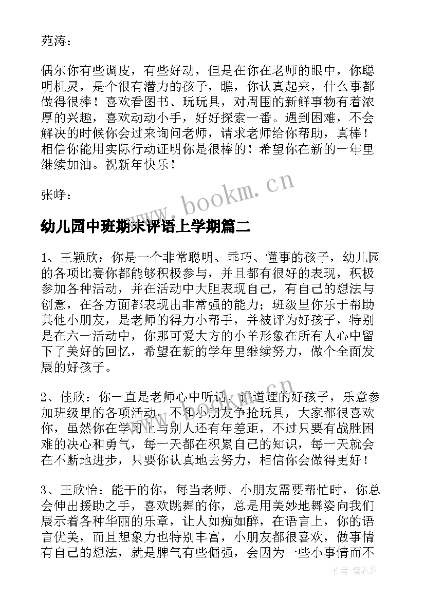 2023年幼儿园中班期末评语上学期(精选8篇)