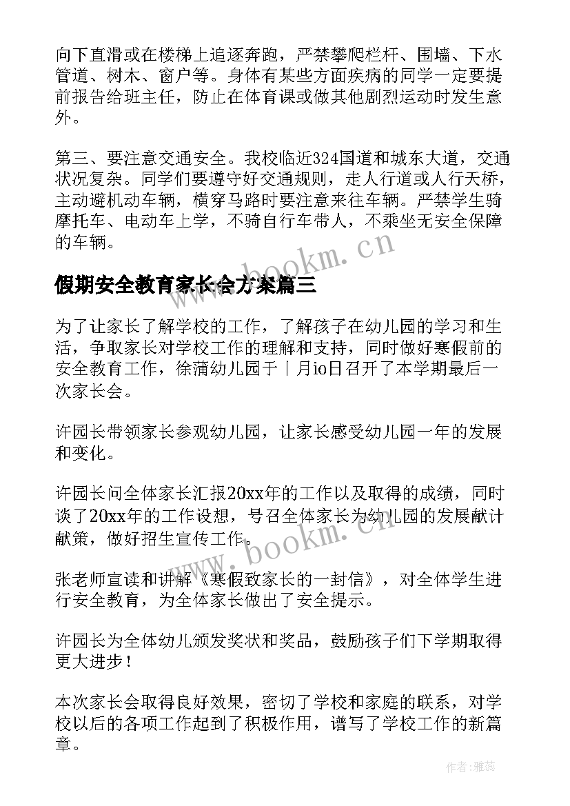 2023年假期安全教育家长会方案(汇总5篇)