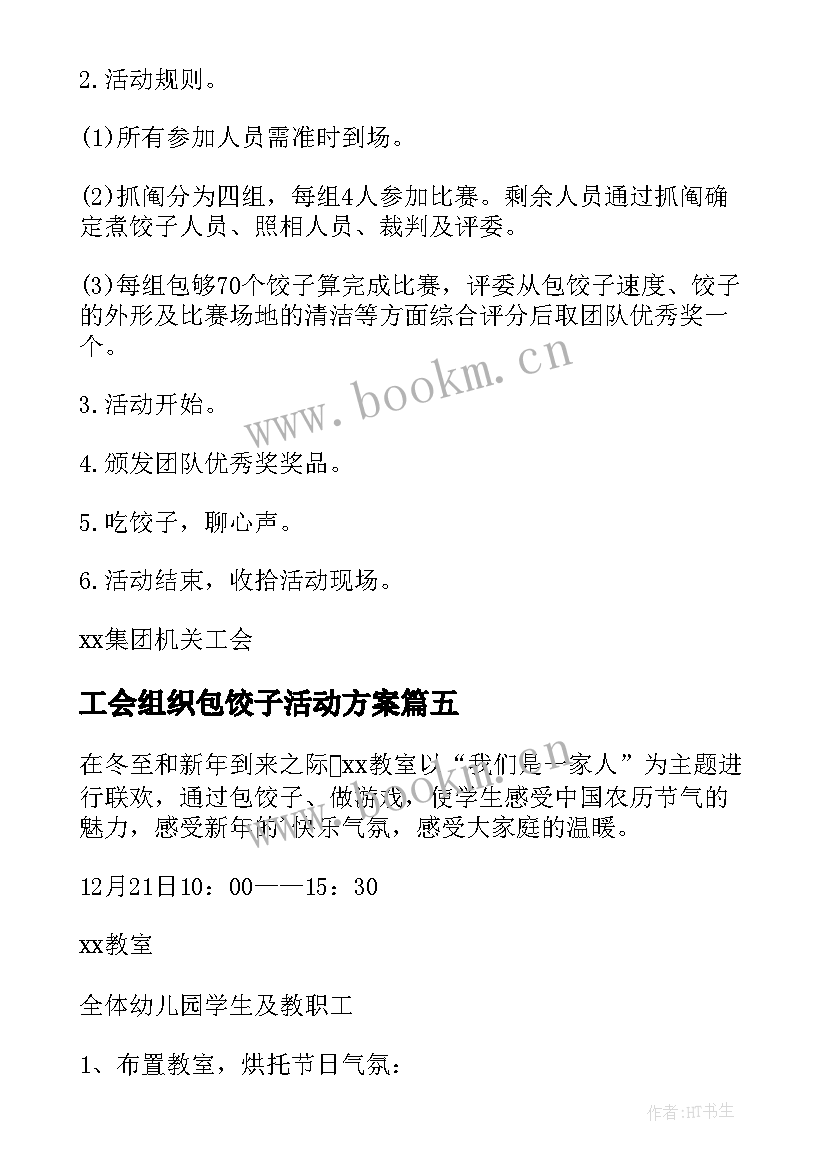 最新工会组织包饺子活动方案 包饺子活动方案(模板9篇)