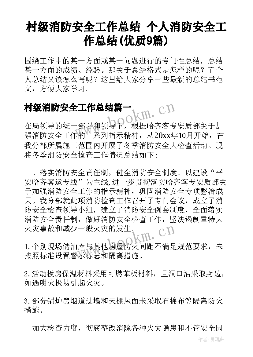 村级消防安全工作总结 个人消防安全工作总结(优质9篇)