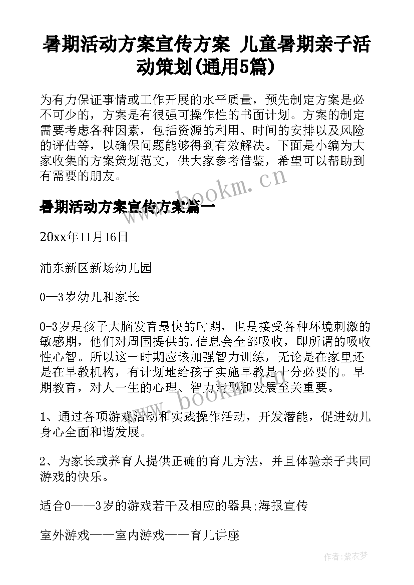 暑期活动方案宣传方案 儿童暑期亲子活动策划(通用5篇)