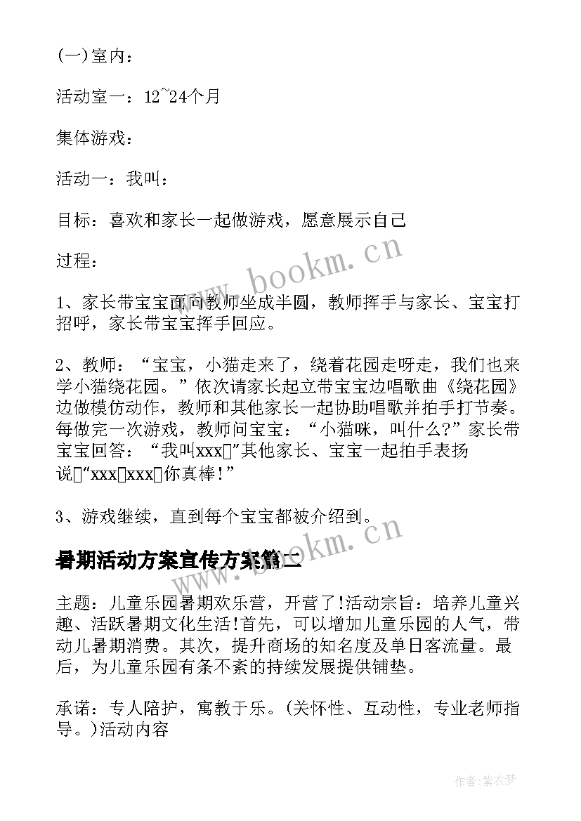 暑期活动方案宣传方案 儿童暑期亲子活动策划(通用5篇)