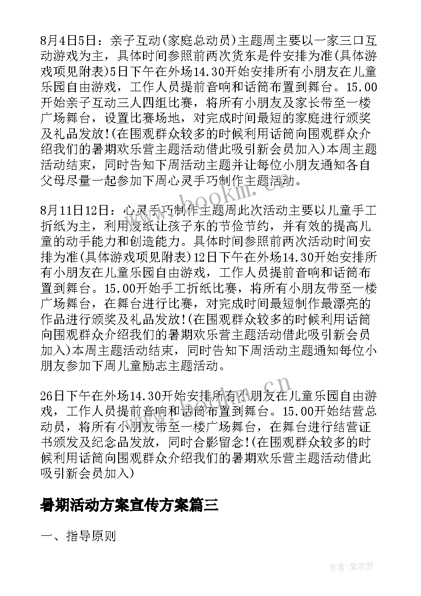 暑期活动方案宣传方案 儿童暑期亲子活动策划(通用5篇)