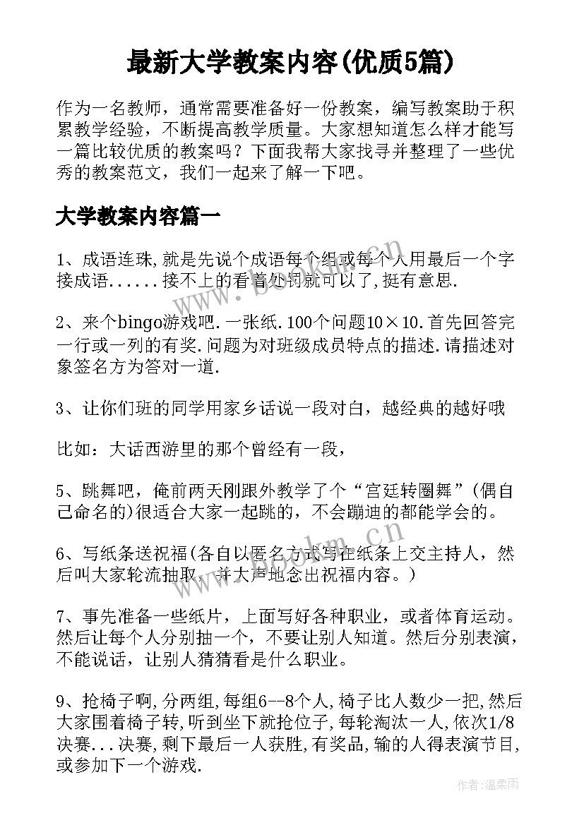 最新大学教案内容(优质5篇)