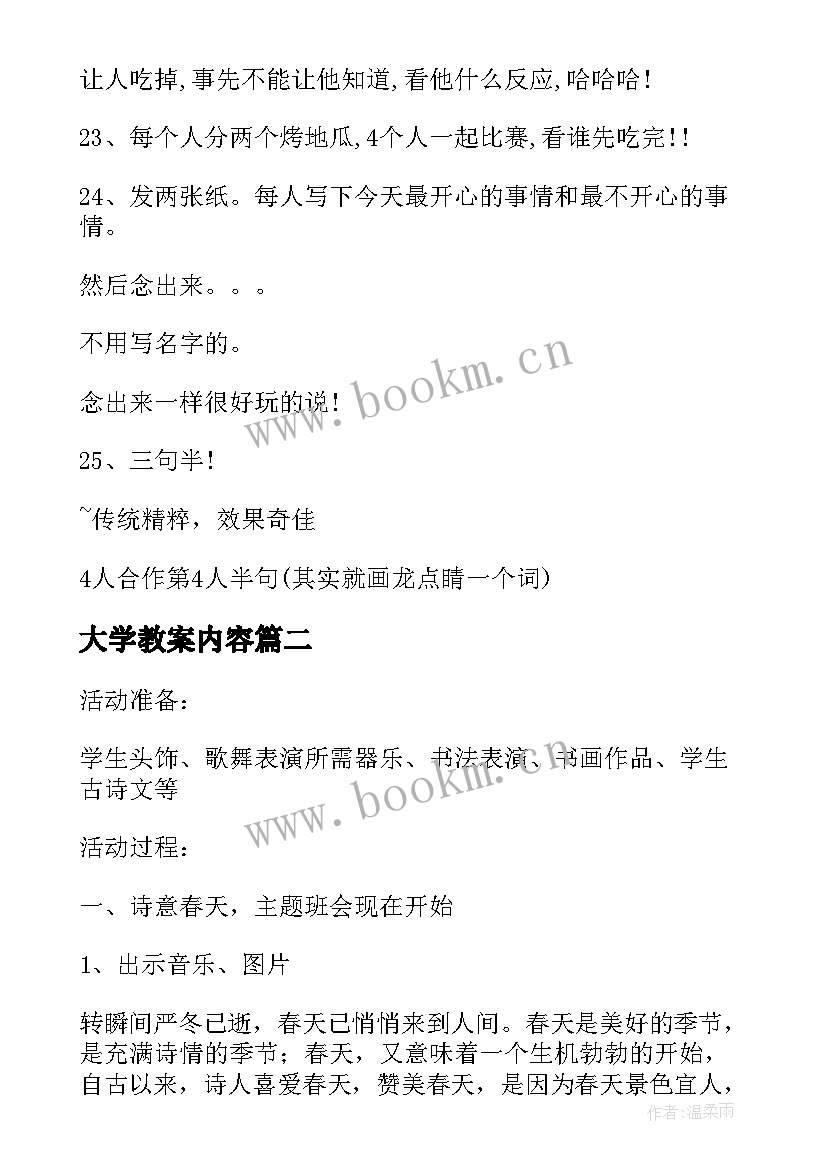 最新大学教案内容(优质5篇)