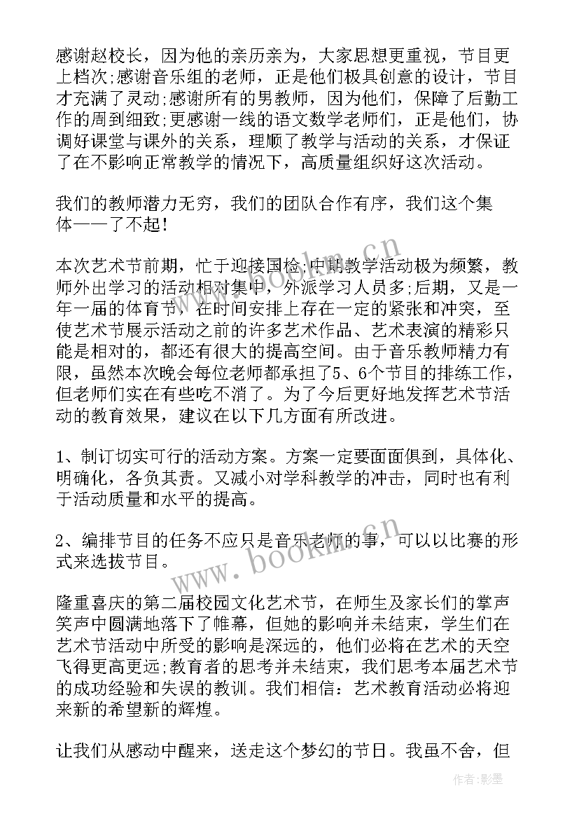 小学校园文化艺术节总结(大全8篇)