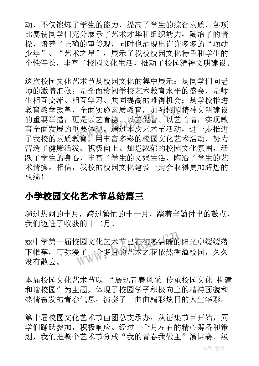 小学校园文化艺术节总结(大全8篇)