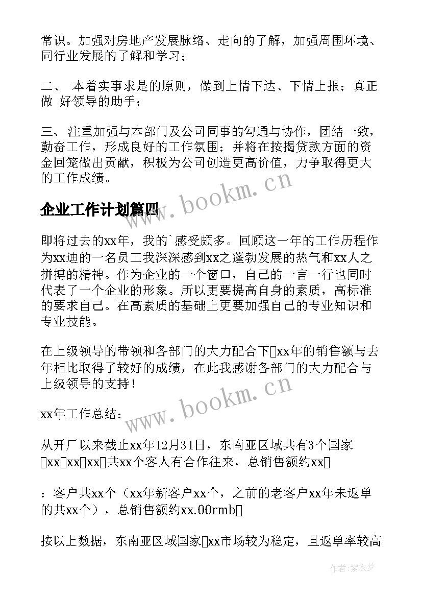 企业工作计划(通用8篇)