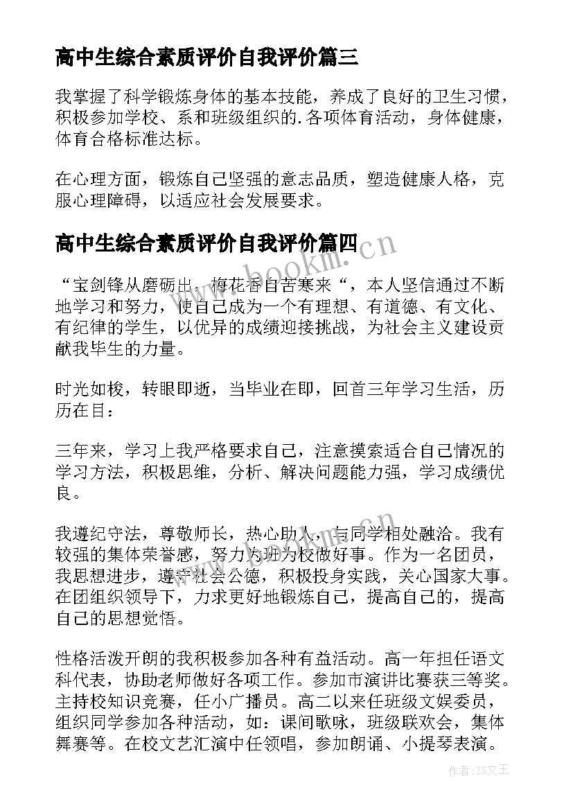 2023年高中生综合素质评价自我评价(优秀7篇)