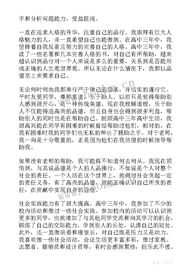 2023年高中生综合素质评价自我评价(优秀7篇)