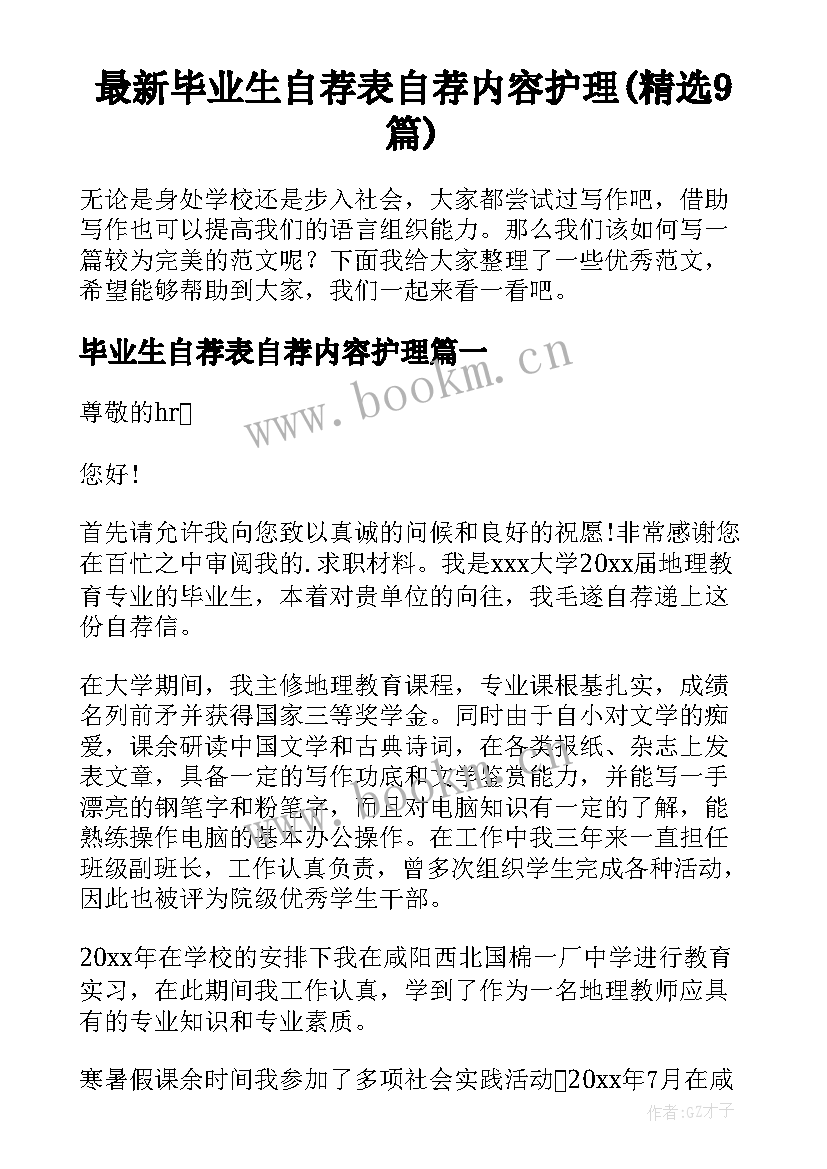 最新毕业生自荐表自荐内容护理(精选9篇)