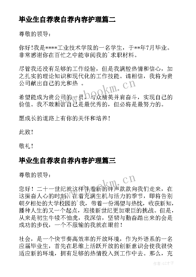 最新毕业生自荐表自荐内容护理(精选9篇)