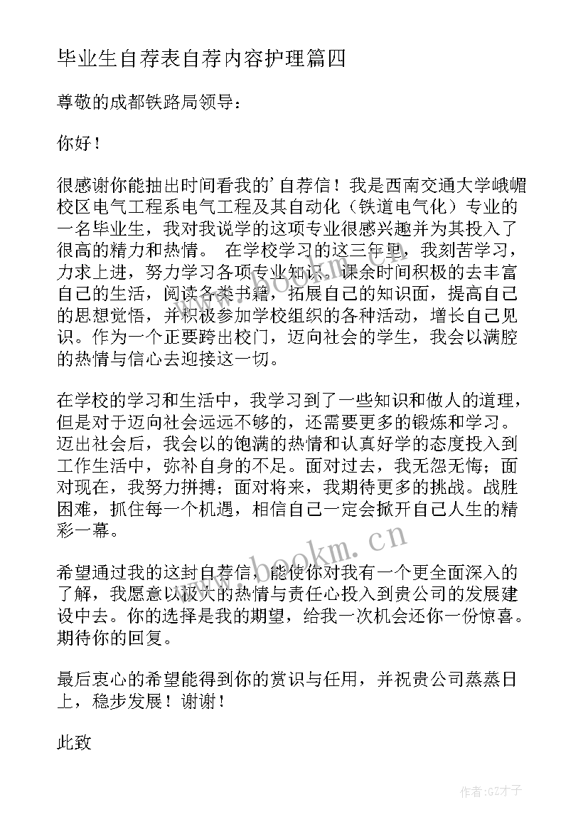 最新毕业生自荐表自荐内容护理(精选9篇)