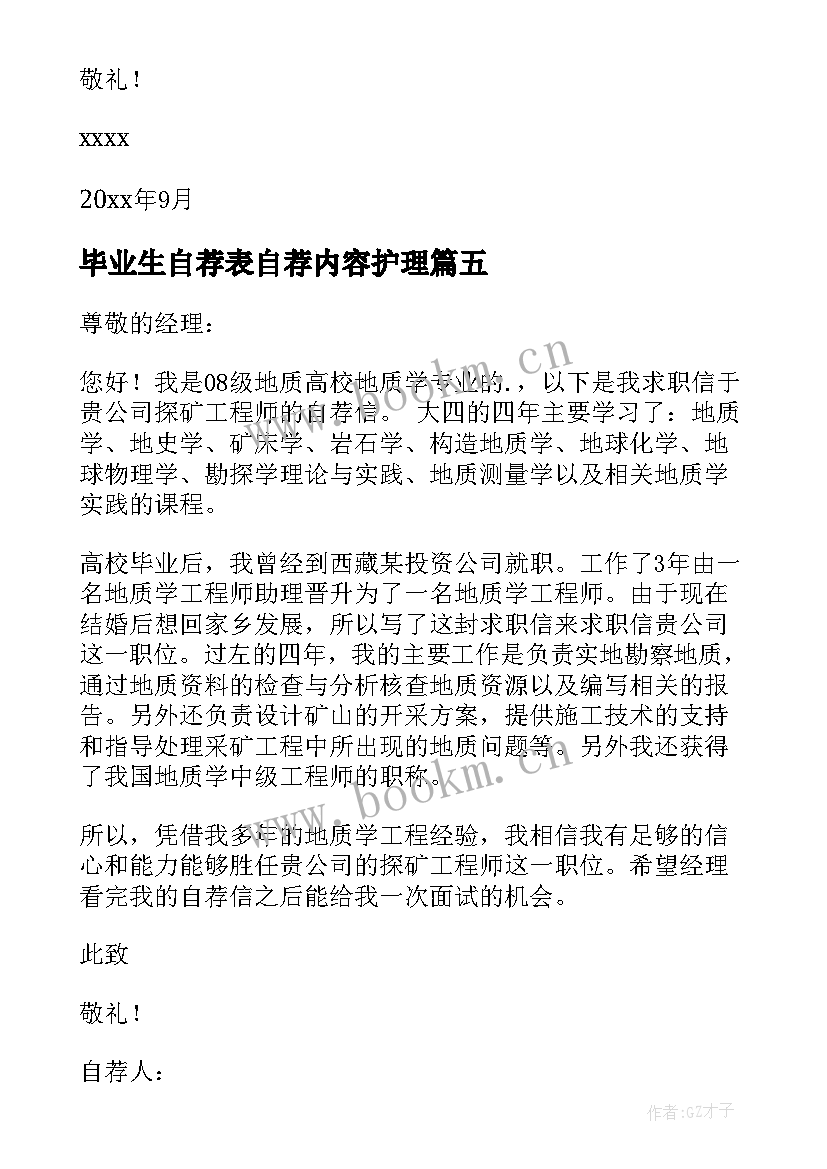 最新毕业生自荐表自荐内容护理(精选9篇)