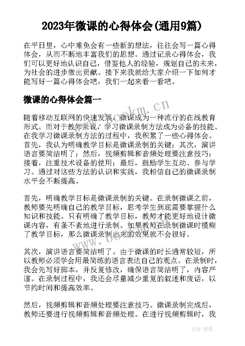 2023年微课的心得体会(通用9篇)