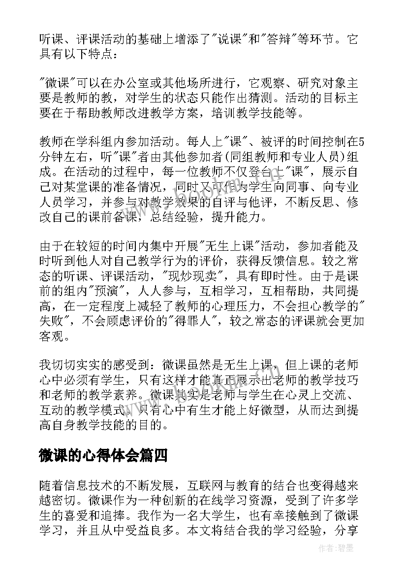 2023年微课的心得体会(通用9篇)