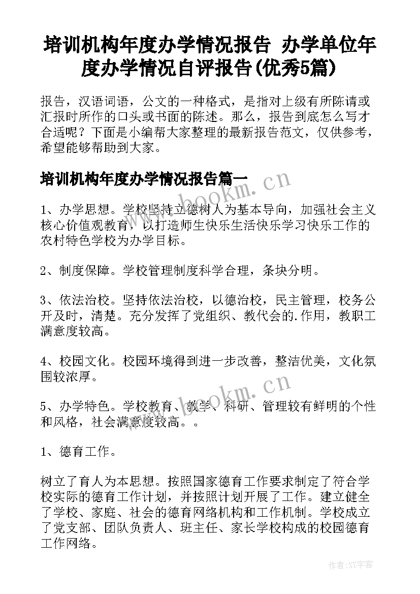 培训机构年度办学情况报告 办学单位年度办学情况自评报告(优秀5篇)