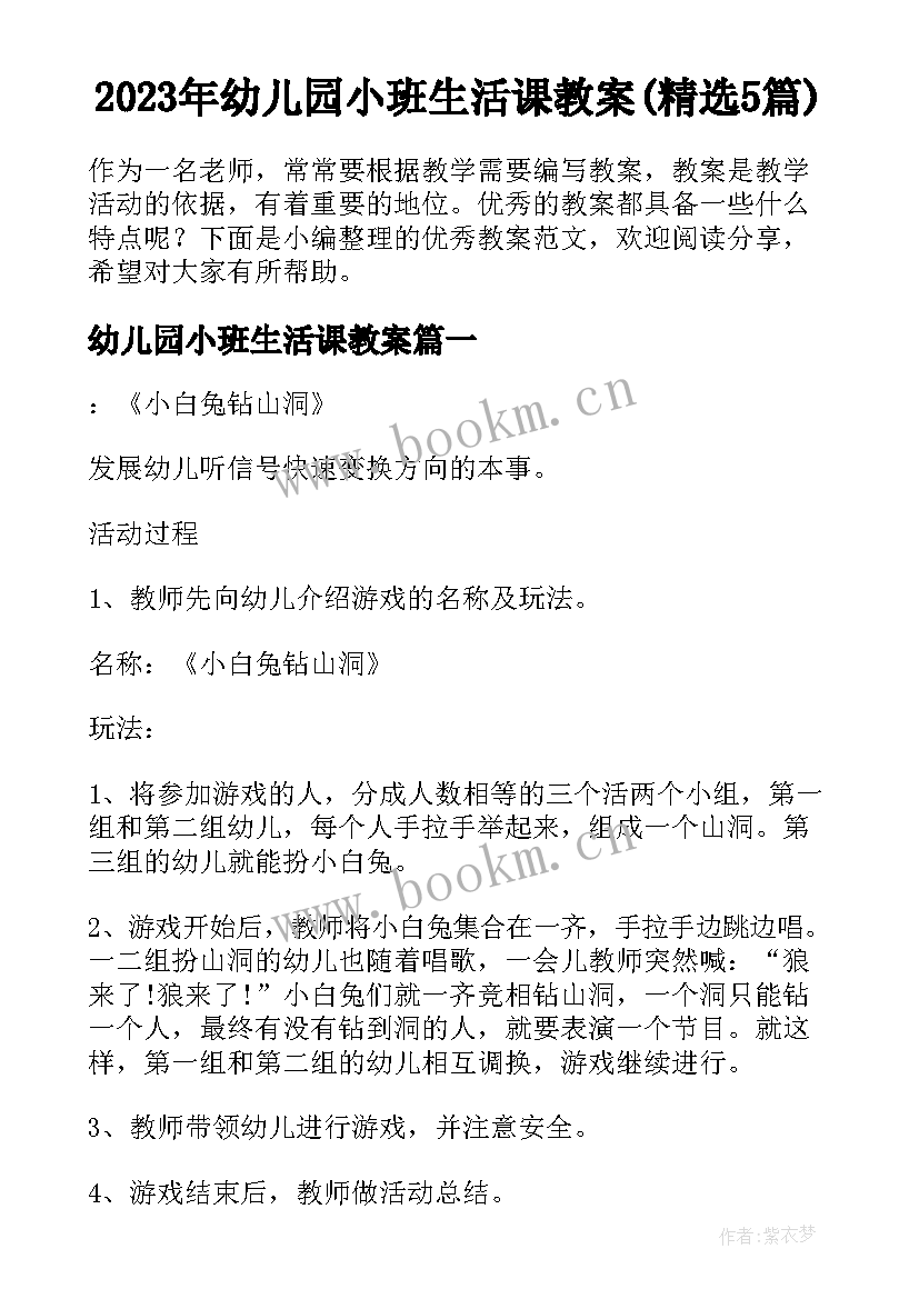 2023年幼儿园小班生活课教案(精选5篇)