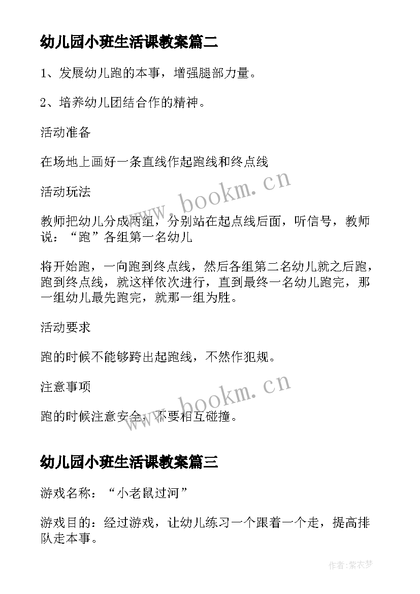 2023年幼儿园小班生活课教案(精选5篇)