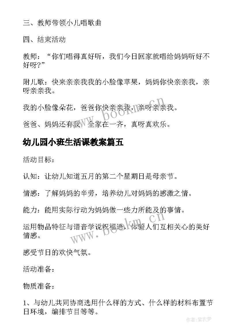 2023年幼儿园小班生活课教案(精选5篇)