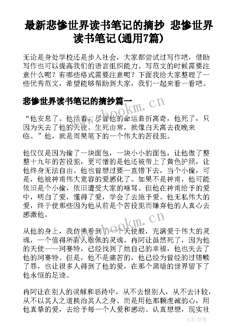 最新悲惨世界读书笔记的摘抄 悲惨世界读书笔记(通用7篇)