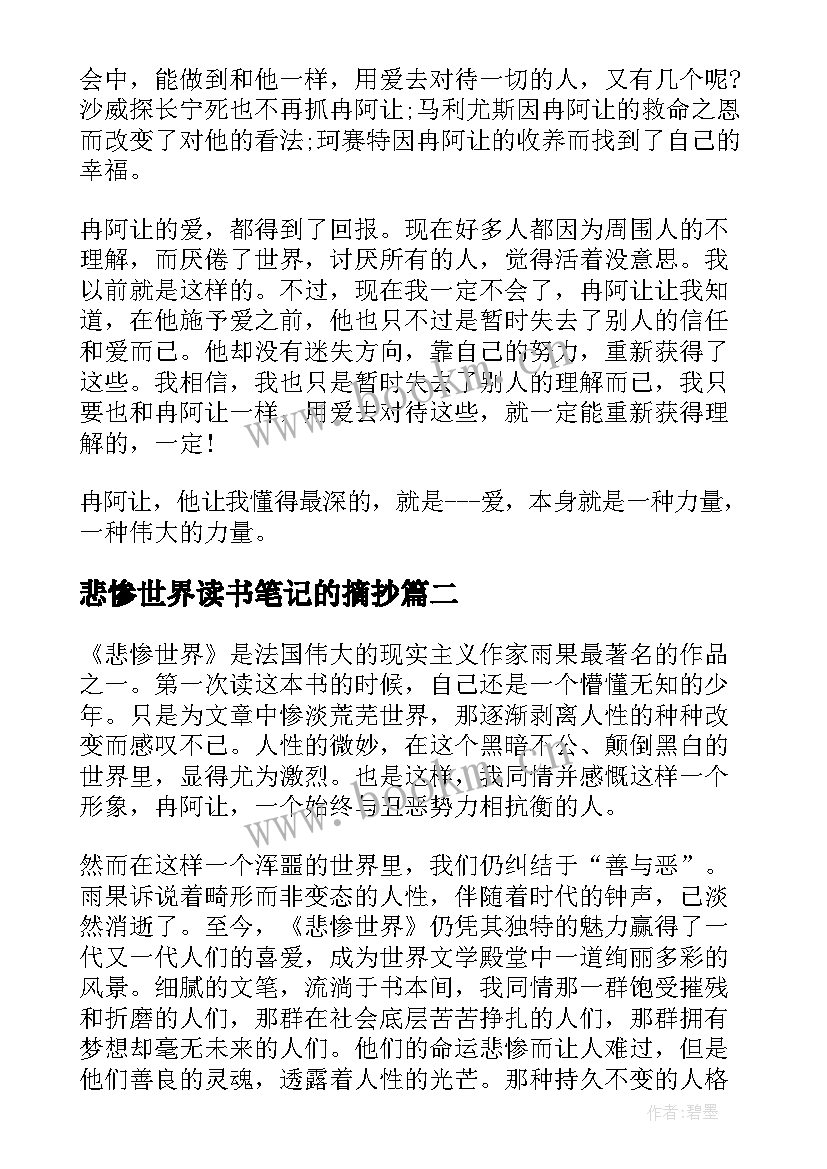 最新悲惨世界读书笔记的摘抄 悲惨世界读书笔记(通用7篇)