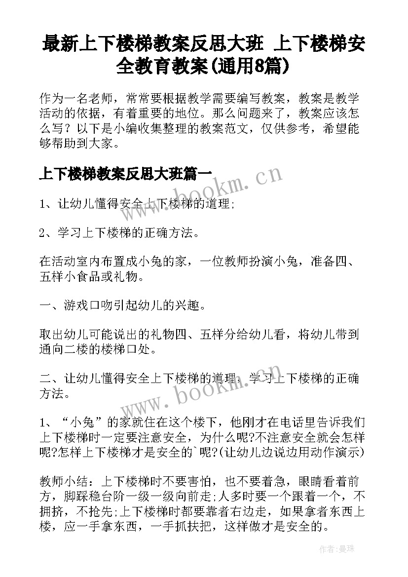 最新上下楼梯教案反思大班 上下楼梯安全教育教案(通用8篇)