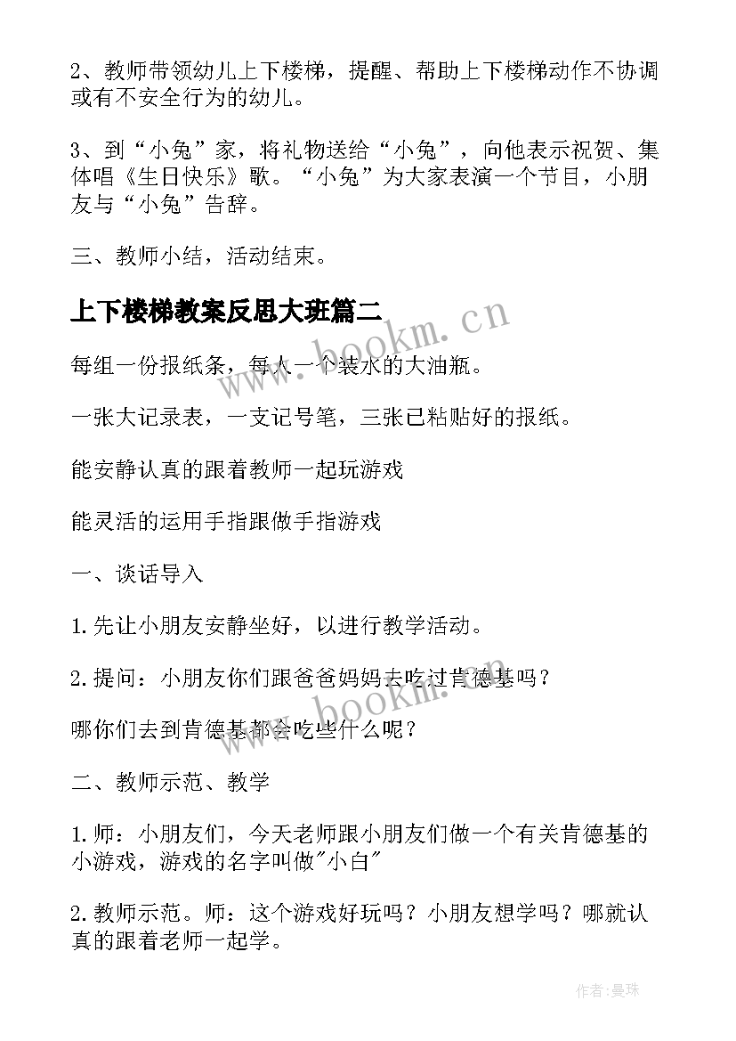 最新上下楼梯教案反思大班 上下楼梯安全教育教案(通用8篇)