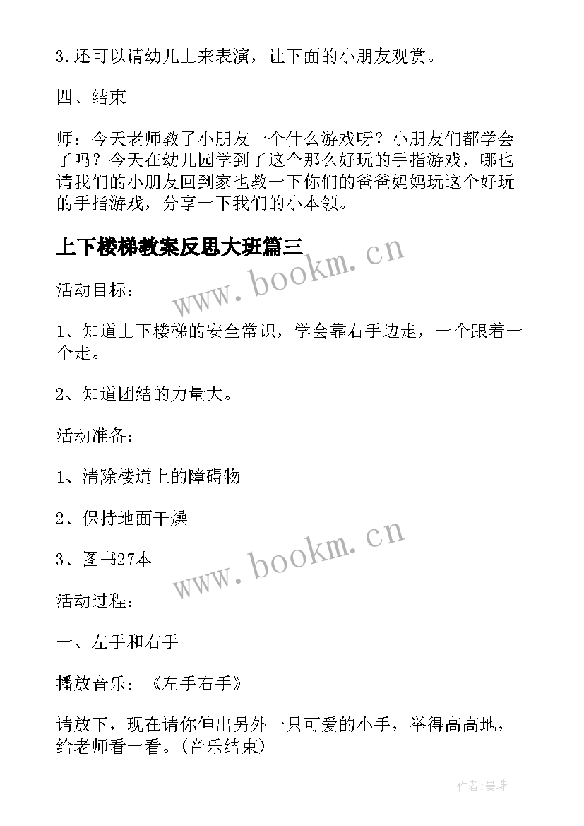 最新上下楼梯教案反思大班 上下楼梯安全教育教案(通用8篇)