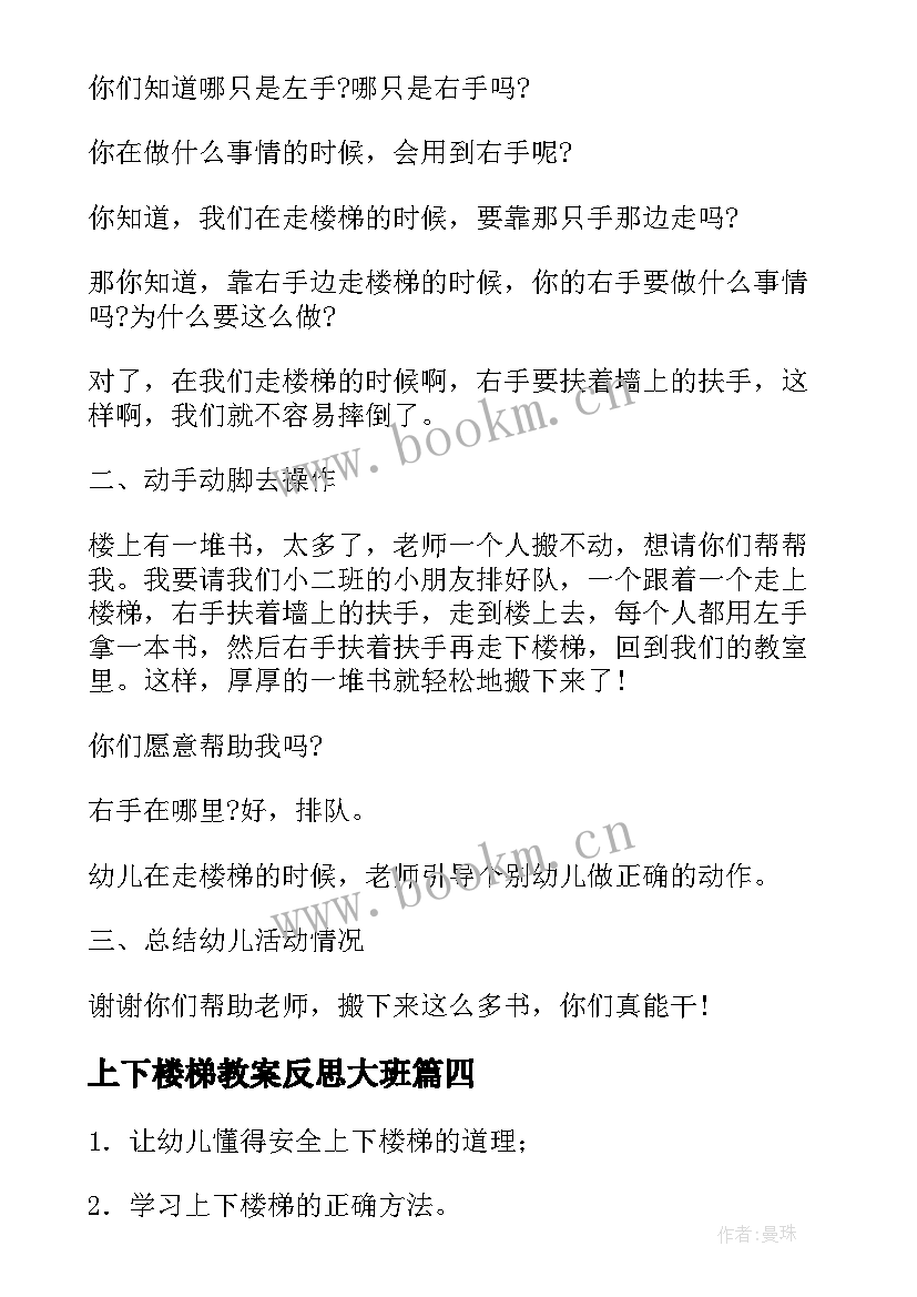 最新上下楼梯教案反思大班 上下楼梯安全教育教案(通用8篇)