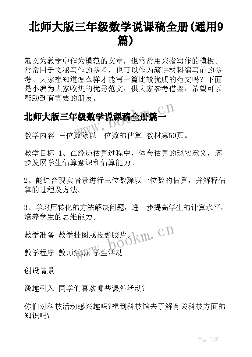 北师大版三年级数学说课稿全册(通用9篇)