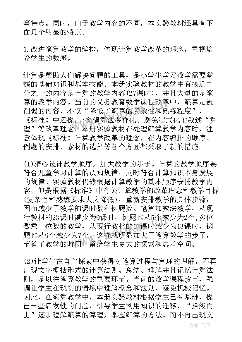 北师大版三年级数学说课稿全册(通用9篇)