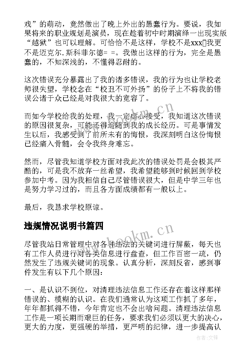 2023年违规情况说明书 单位违规违纪情况说明(通用5篇)