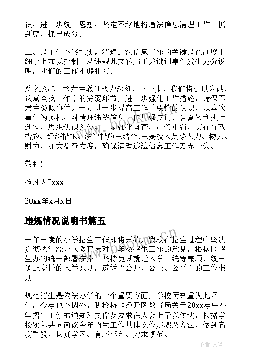 2023年违规情况说明书 单位违规违纪情况说明(通用5篇)