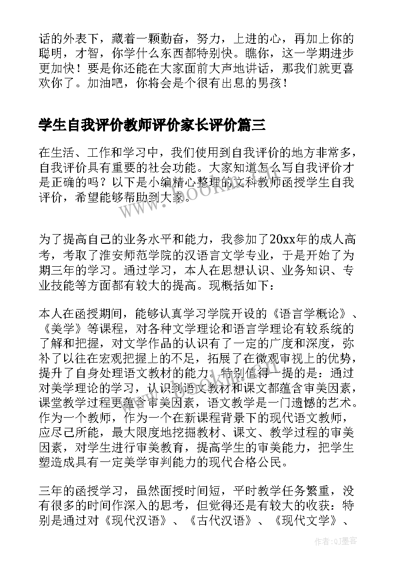 2023年学生自我评价教师评价家长评价(优质5篇)