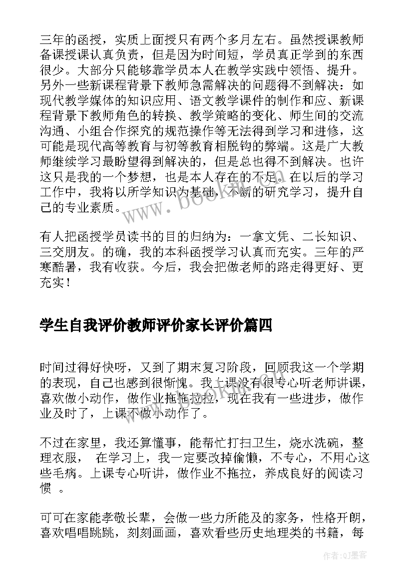 2023年学生自我评价教师评价家长评价(优质5篇)