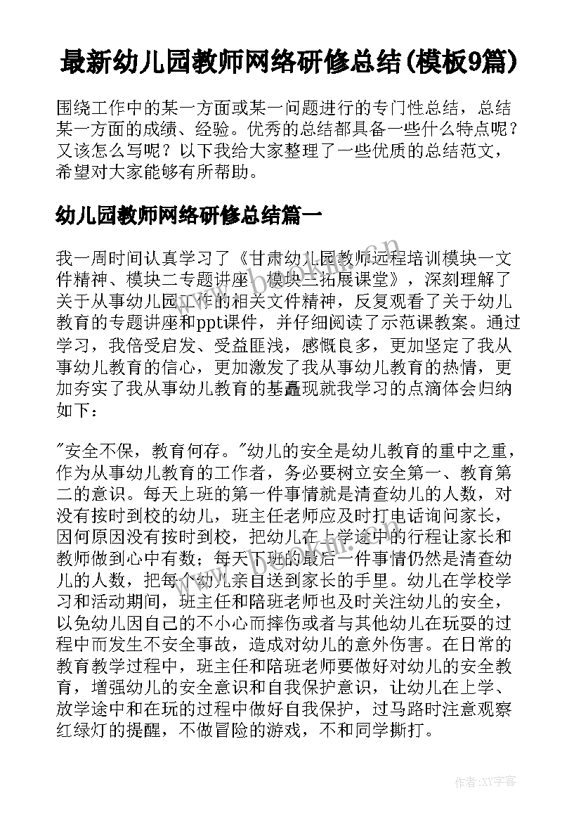 最新幼儿园教师网络研修总结(模板9篇)