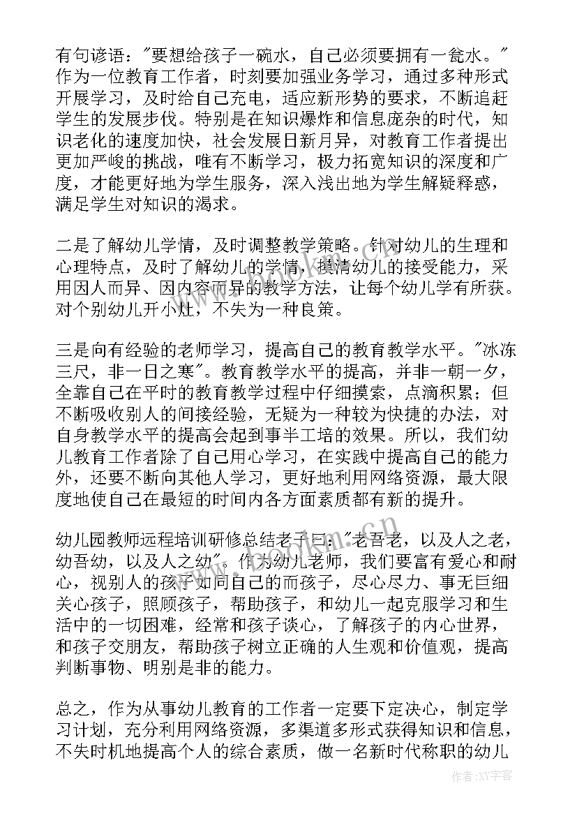 最新幼儿园教师网络研修总结(模板9篇)