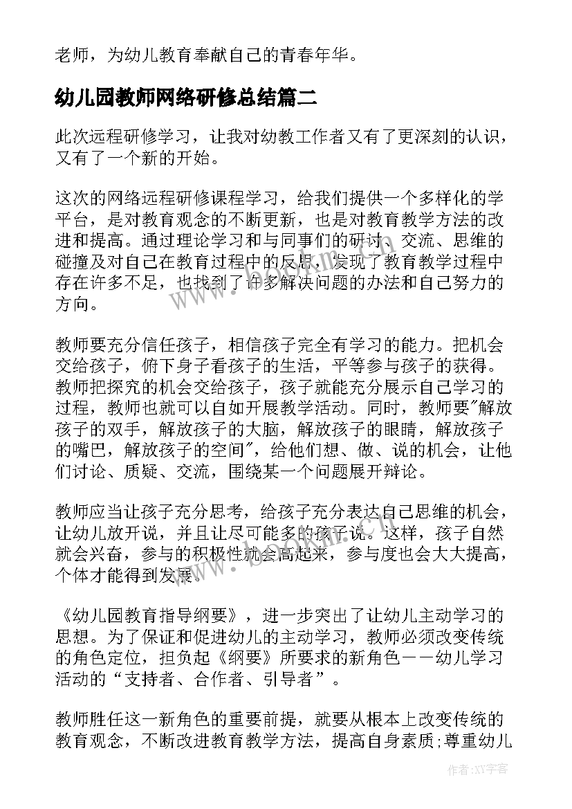 最新幼儿园教师网络研修总结(模板9篇)