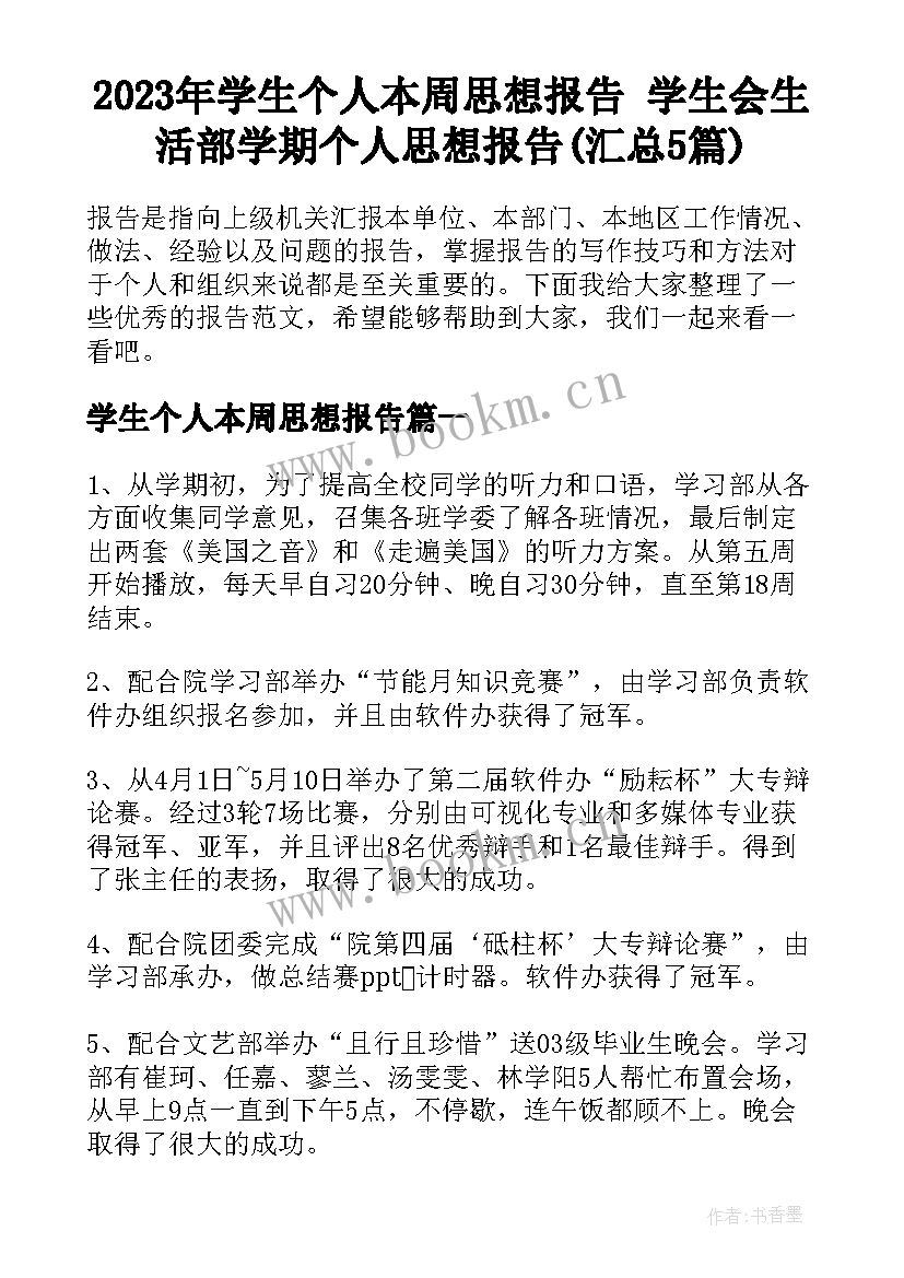 2023年学生个人本周思想报告 学生会生活部学期个人思想报告(汇总5篇)