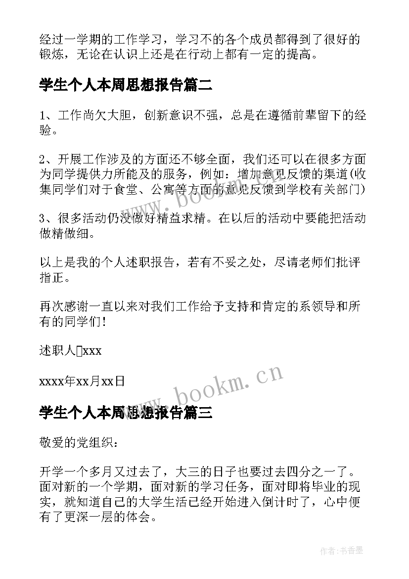 2023年学生个人本周思想报告 学生会生活部学期个人思想报告(汇总5篇)