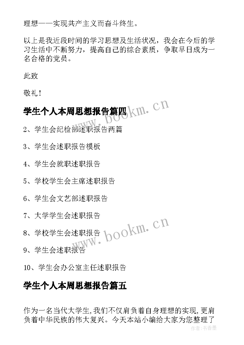 2023年学生个人本周思想报告 学生会生活部学期个人思想报告(汇总5篇)