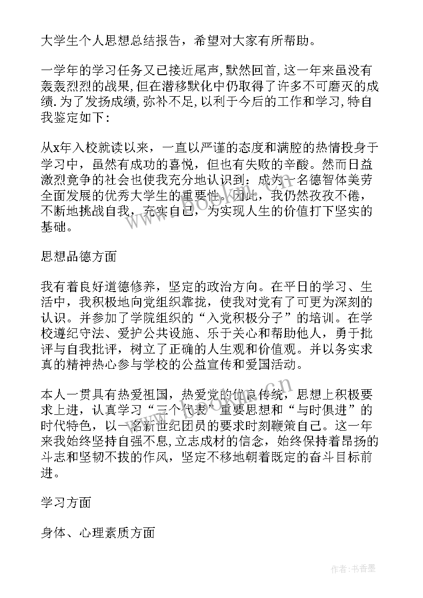 2023年学生个人本周思想报告 学生会生活部学期个人思想报告(汇总5篇)