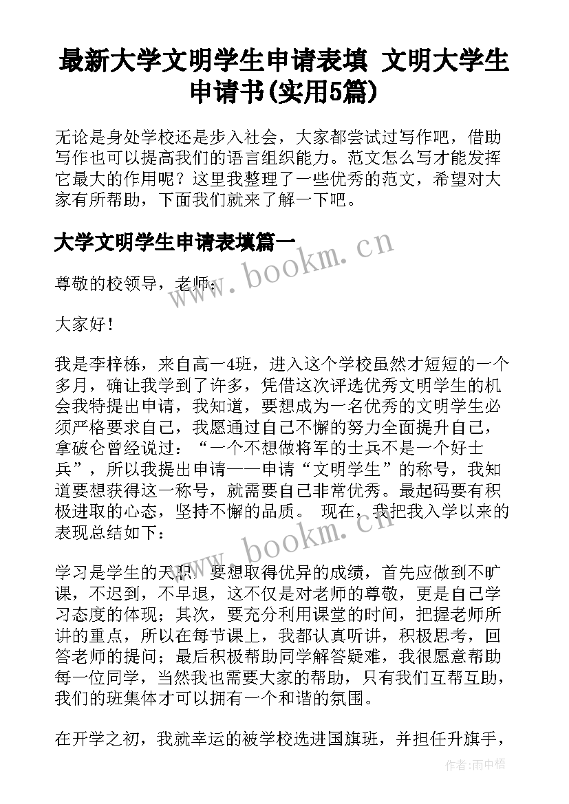 最新大学文明学生申请表填 文明大学生申请书(实用5篇)