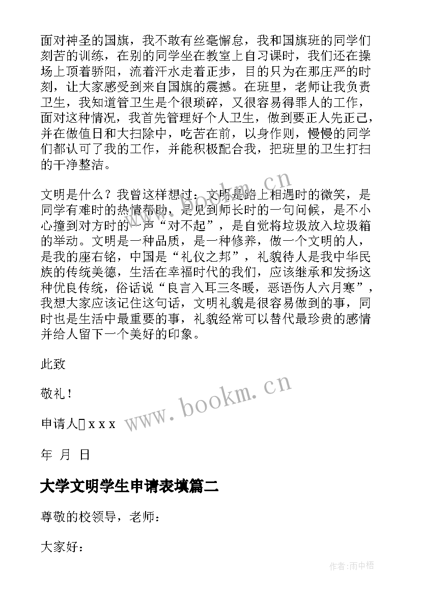 最新大学文明学生申请表填 文明大学生申请书(实用5篇)