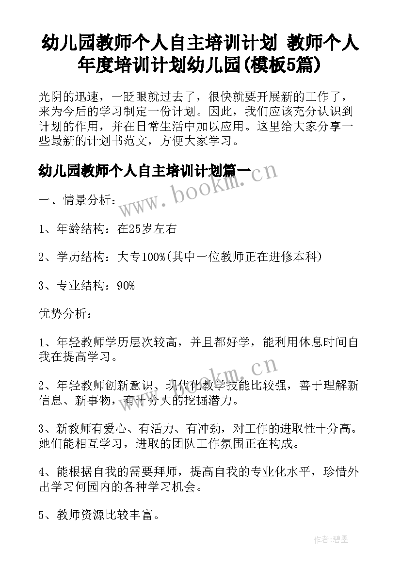 幼儿园教师个人自主培训计划 教师个人年度培训计划幼儿园(模板5篇)