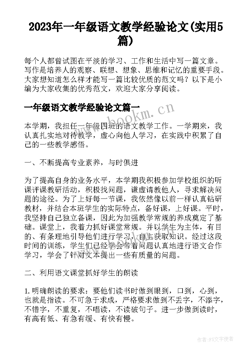 2023年一年级语文教学经验论文(实用5篇)