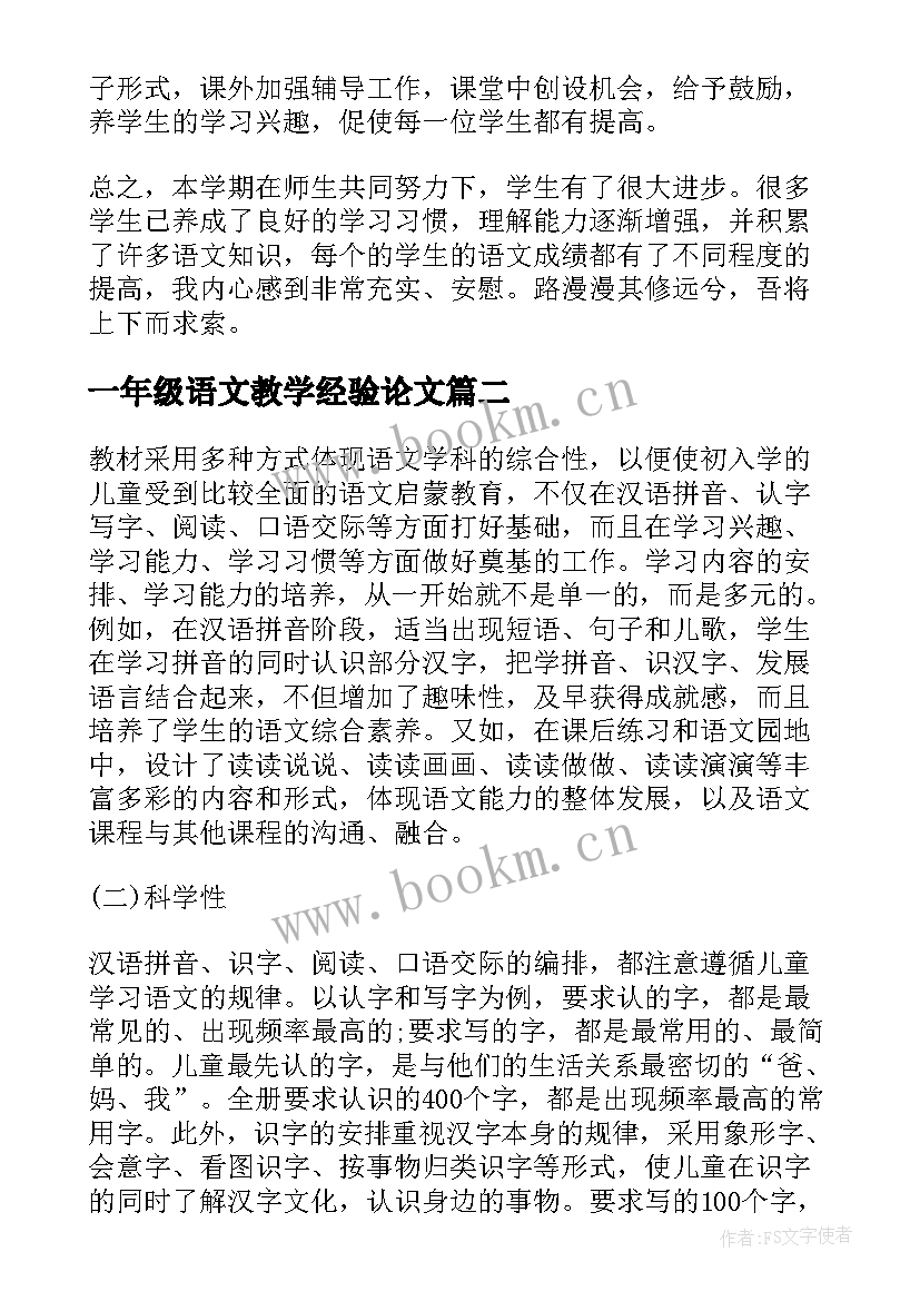 2023年一年级语文教学经验论文(实用5篇)